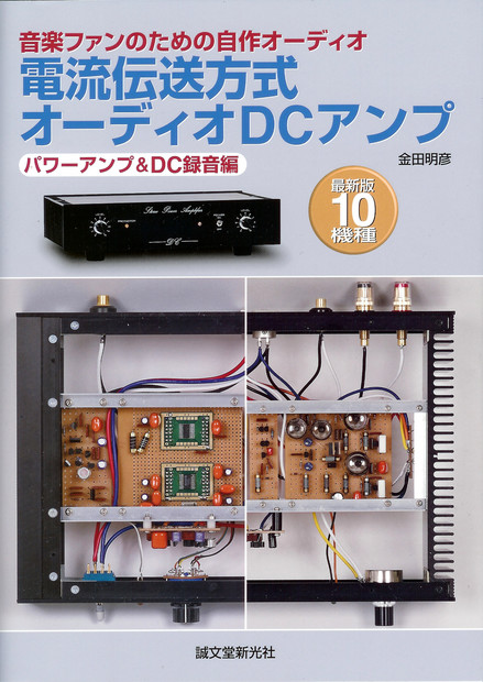 電流伝送方式オーディオDCアンプ_パワーアンプ＆DC録音編.jpg